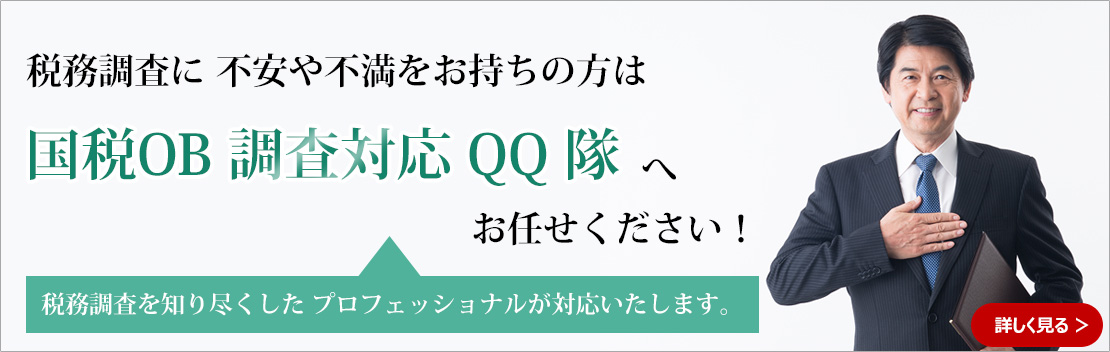 税務調査に不安や不満をお持ちの方は、国税OB調査対応QQ隊へお任せください！税務調査を知り尽くしたプロフェッショナルが対応致します。